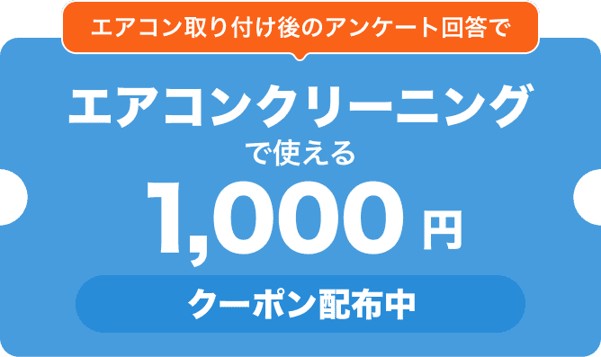 早得祭開催中】エアコン取付工事パック