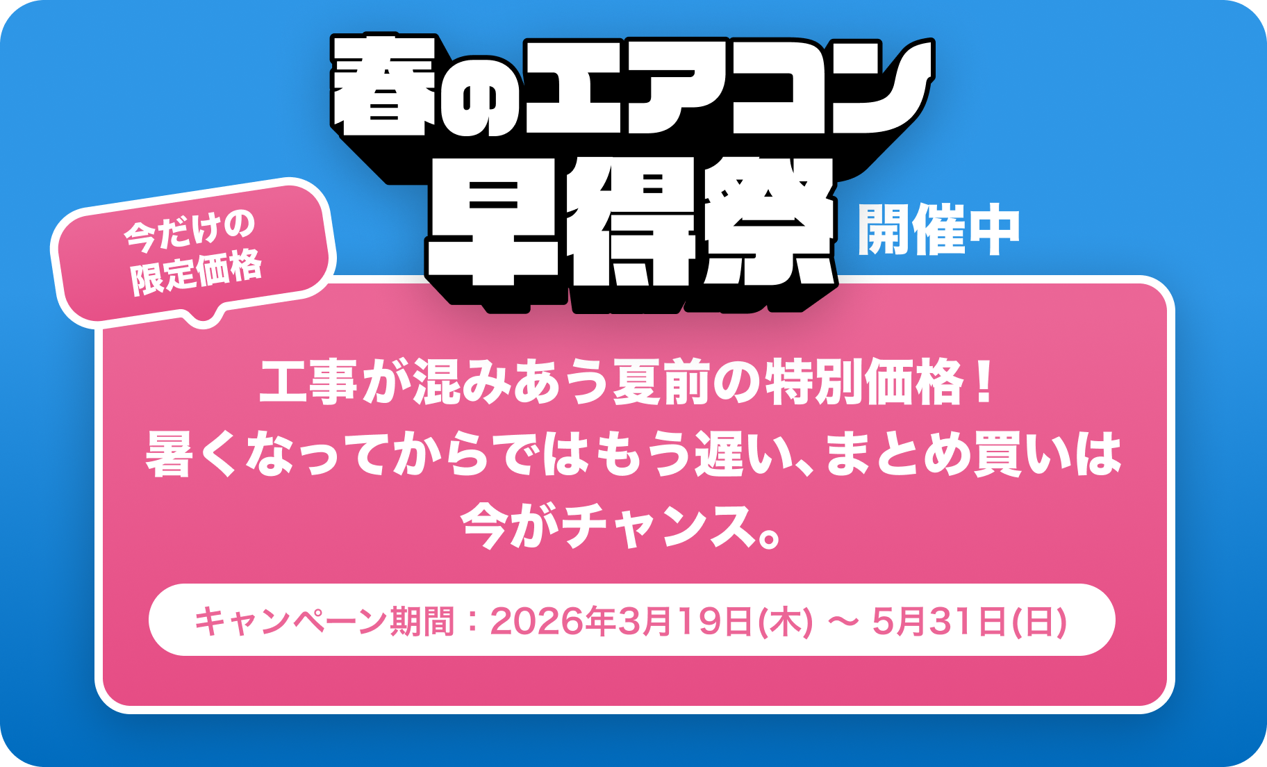 早得祭開催中】エアコン取付工事パック