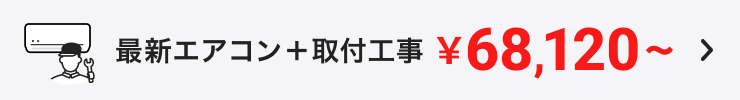 最新エアコン＋取付工事 ¥68,120〜