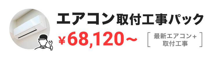 【エアコン取付工事パック ¥68,120〜】2024年エアコンが驚きの価格