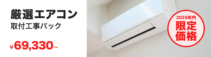 厳選エアコン 取付工事パック ¥69,330〜 2025年内限定価格