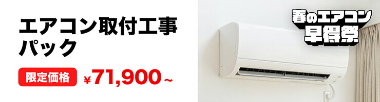 エアコン取付工事パック 限定価格 ¥71,900〜