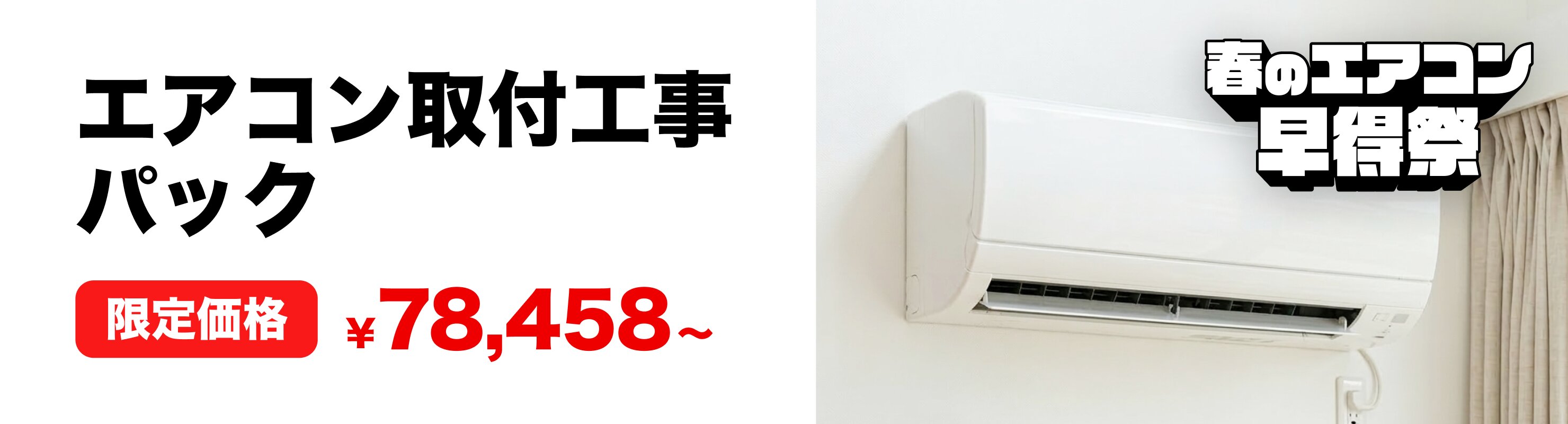 エアコン取付工事パック 限定価格 ¥78,458〜