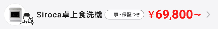 Siroca卓上食洗機 工事・保証つき ¥69,800〜