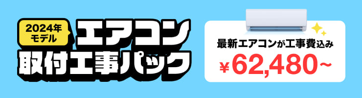 【エアコン取付工事パック ¥62,480〜】2024年エアコンが驚きの価格