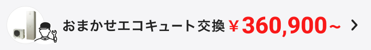 おまかせエコキュート交換 ¥360,900〜