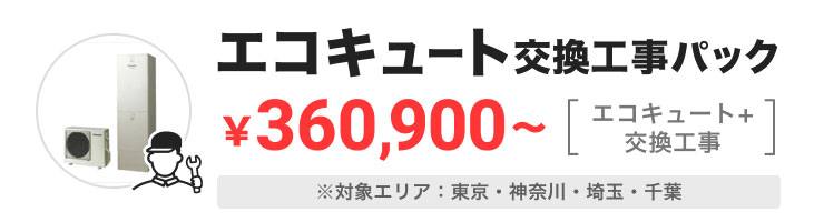 エコキュート交換工事パック ¥360,900〜 [エコキュート＋交換工事]