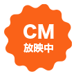 CM放映中