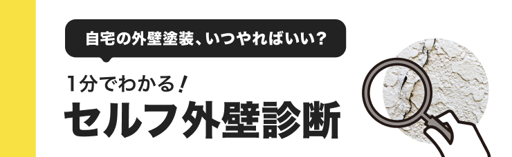 自宅の外壁塗装、いつやればいい？1分でわかる！セルフ外壁診断