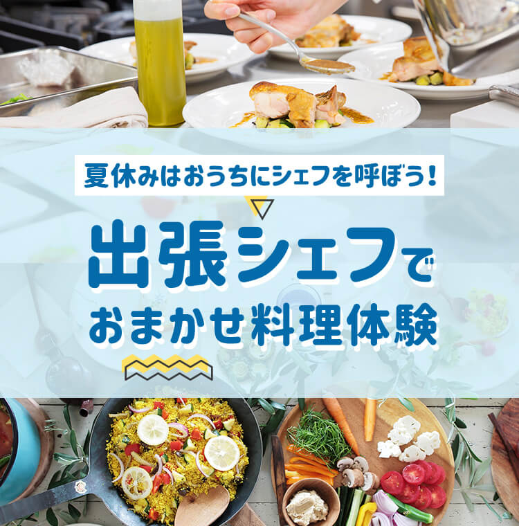 夏休みはおうちにシェフを呼ぼう！出張シェフでおまかせ料理体験