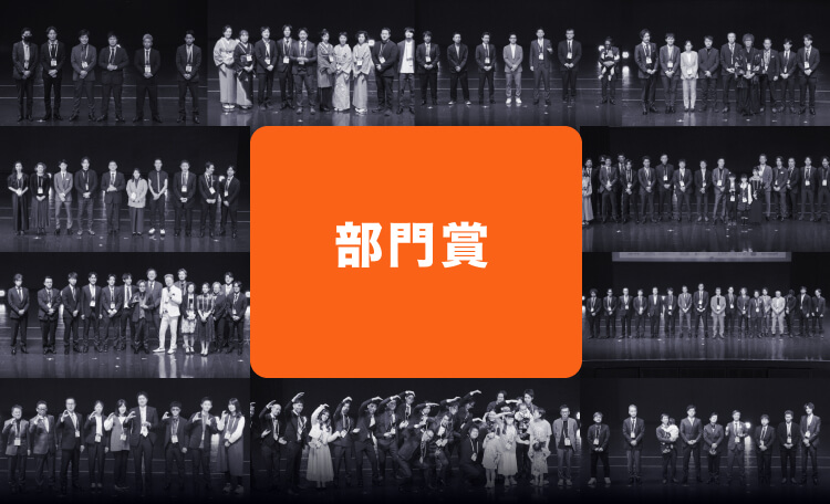 部門賞