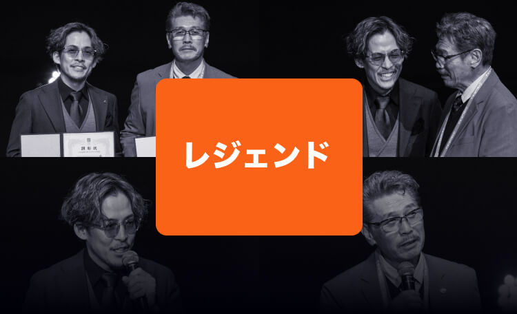 レジェンド