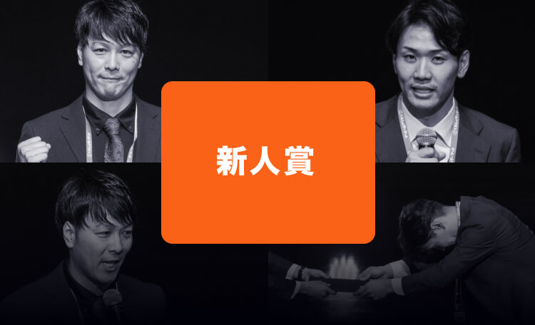 新人賞