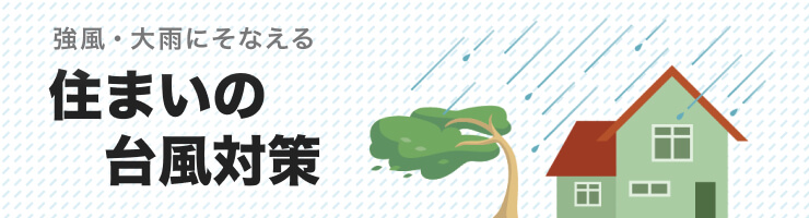 住まいの台風対策