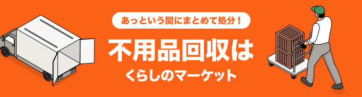 あっという間にまとめて処分！不用品回収はくらしのマーケット