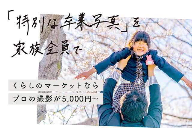特別な卒業写真を家族全員で（くらしのマーケットならプロの撮影が5,000円から）
