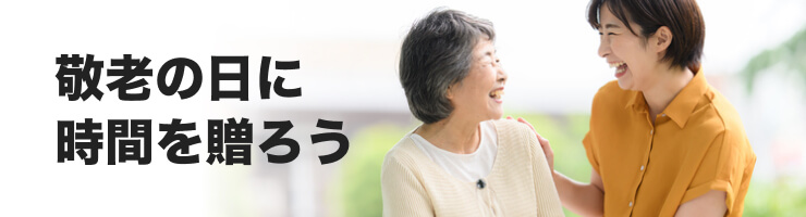 敬老の日に時間を贈ろう