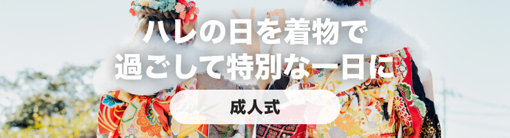 ハレの日を着物で過ごして特別な一日に【成人式】