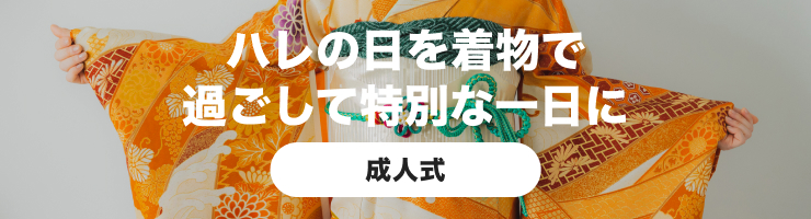 ハレの日を和服で過ごして特別な一日に 成人式