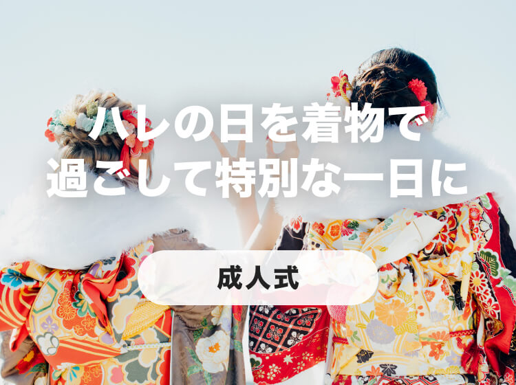 ハレの日を着物で過ごして特別な一日に 成人式