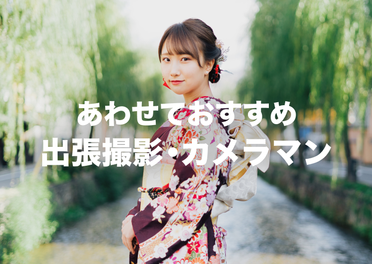 あわせておすすめ出張撮影・カメラマン