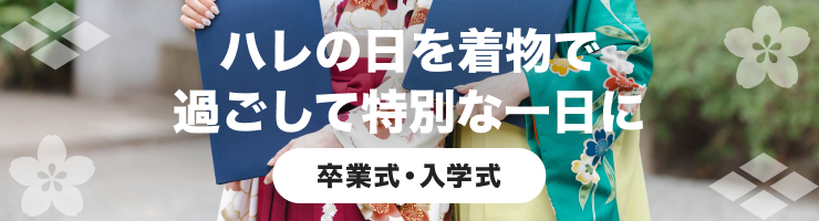 ハレの日を着物で過ごして特別な一日に 卒業式・入学式