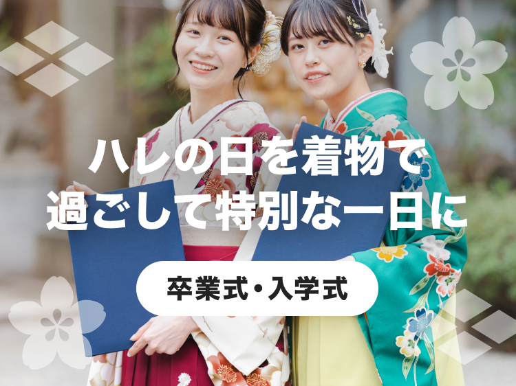 ハレの日を着物で過ごして特別な一日に 卒業式・入学式