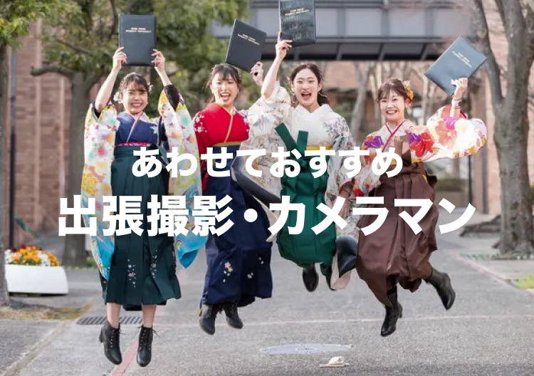 あわせておすすめ出張撮影・カメラマン