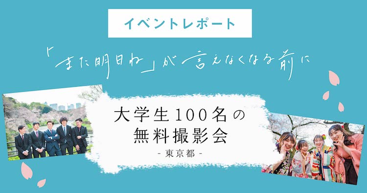 【イベントレポート】大学生100名の無料撮影会（東京都） 