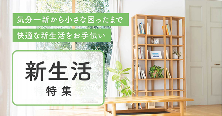 新生活特集