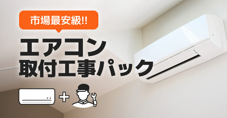 2024年モデル最新エアコン取付工事パック
