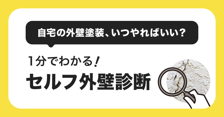 あなたの家は大丈夫？セルフ外壁診断