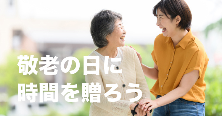 敬老の日はくらしのマーケットで「時間」をプレゼントしよう