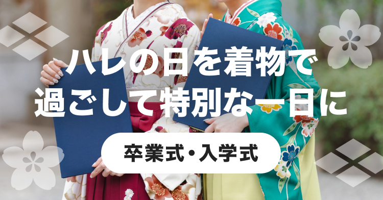ハレの日を着物で過ごして特別な一日に【卒業式・入学式】