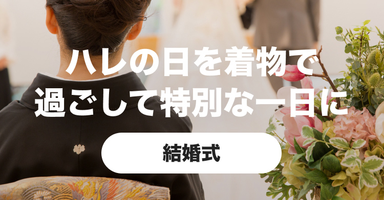ハレの日を着物で過ごして特別な一日に【結婚式】
