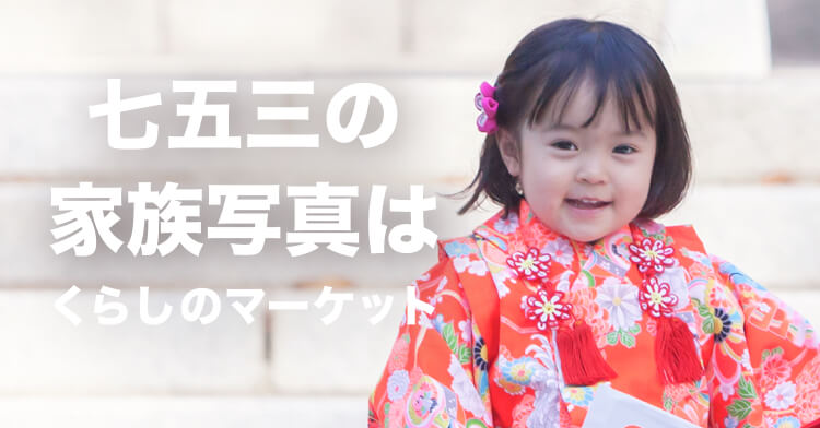 七五三の出張撮影・着付け