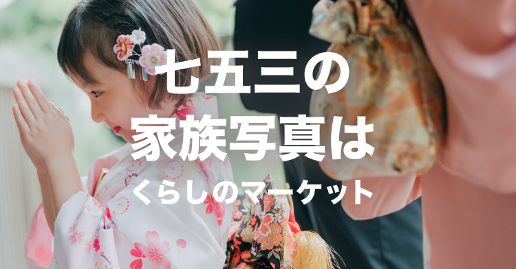七五三の出張撮影・着付け
