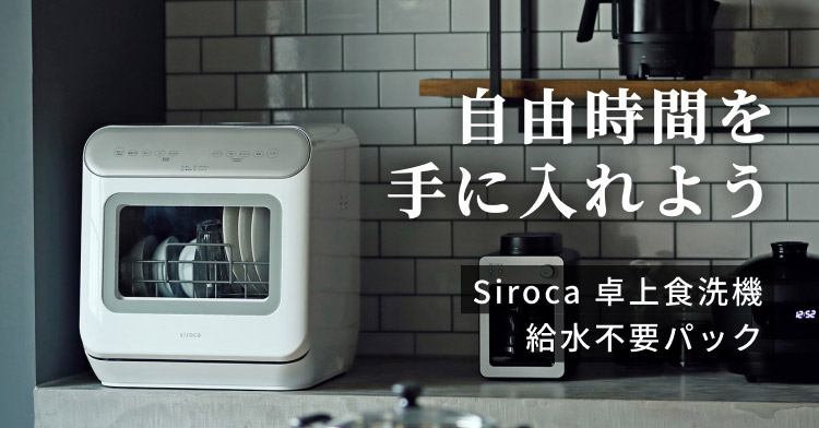 自由時間を手に入れよう【Siroca卓上食洗機 給水不要パック】