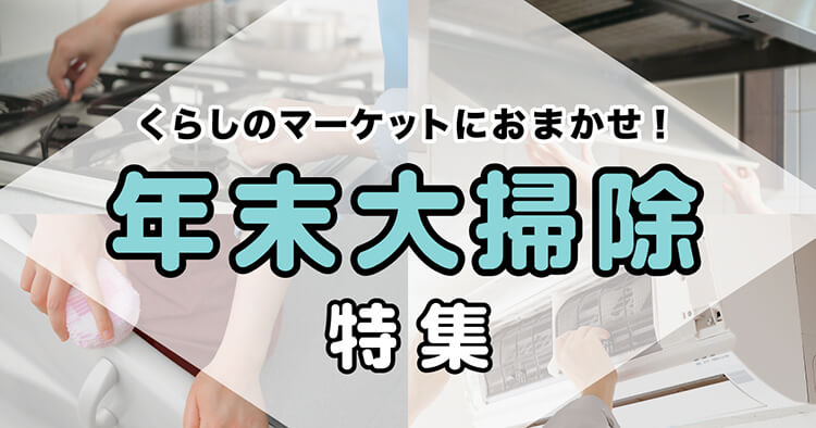 くらしのマーケットにおまかせ！年末大掃除特集
