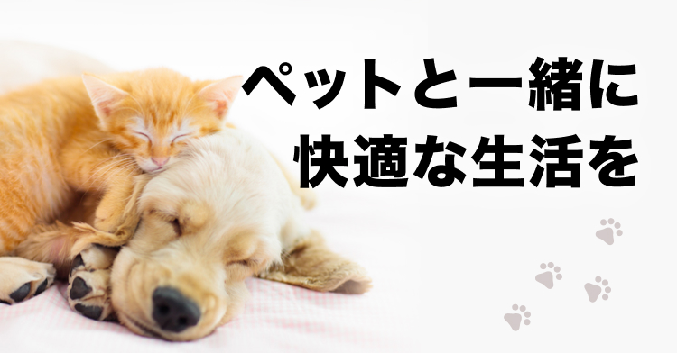 ペットと一緒に快適な生活を
