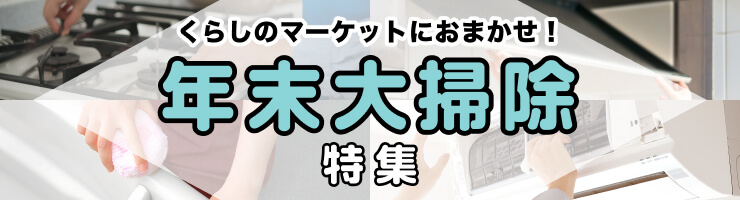 くらしのマーケットにおまかせ！年末大掃除特集