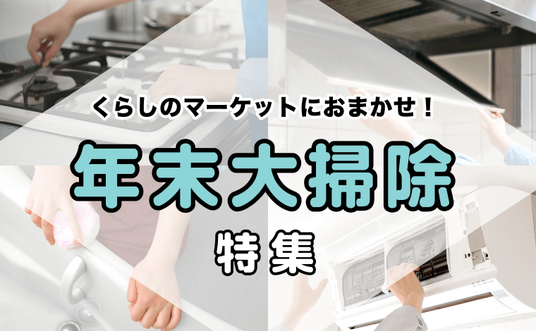 くらしのマーケットにおまかせ！年末大掃除特集