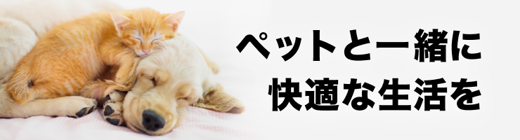 ペットと一緒に快適な生活を