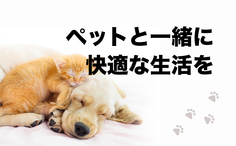 ペットと一緒に快適な生活を