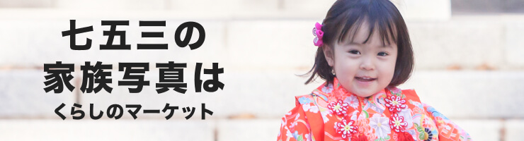七五三の家族写真はくらしのマーケット