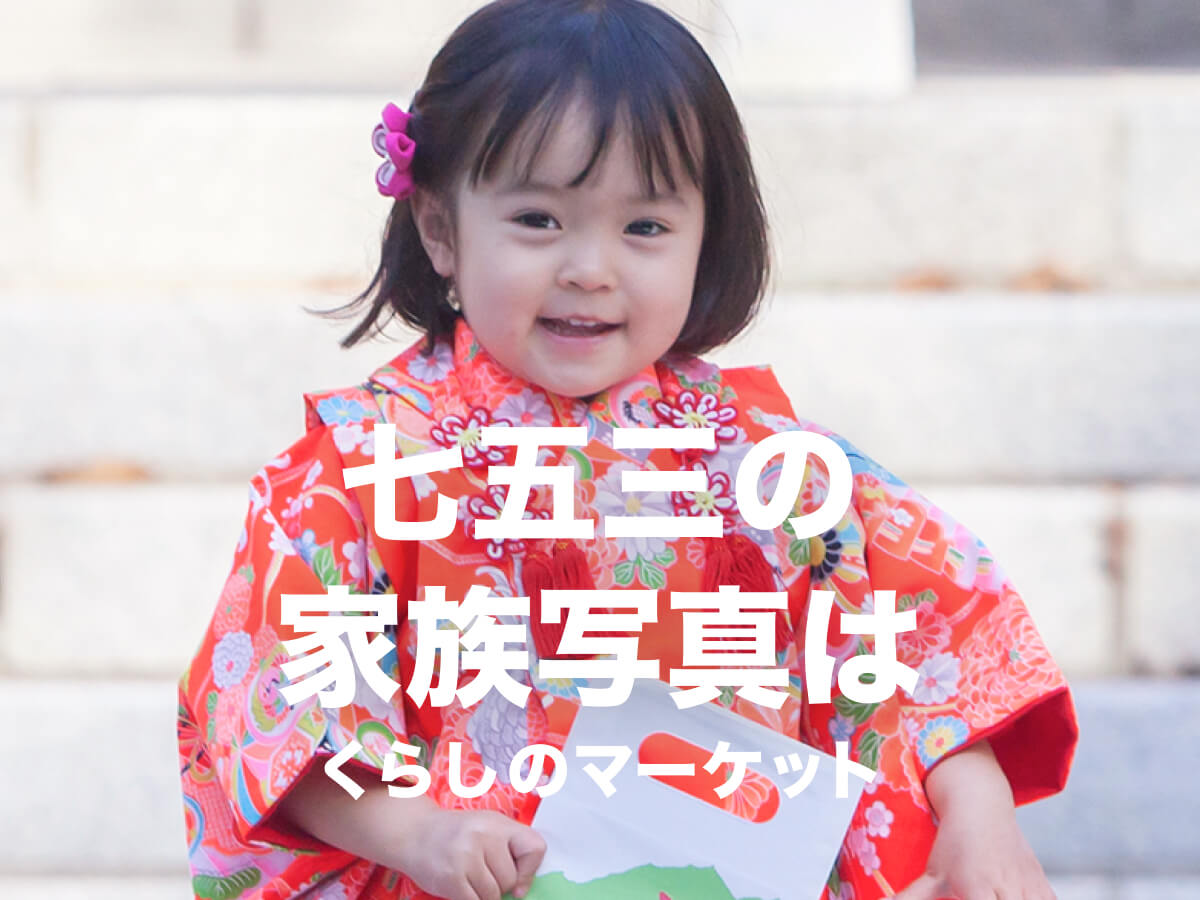 七五三の家族写真はくらしのマーケット