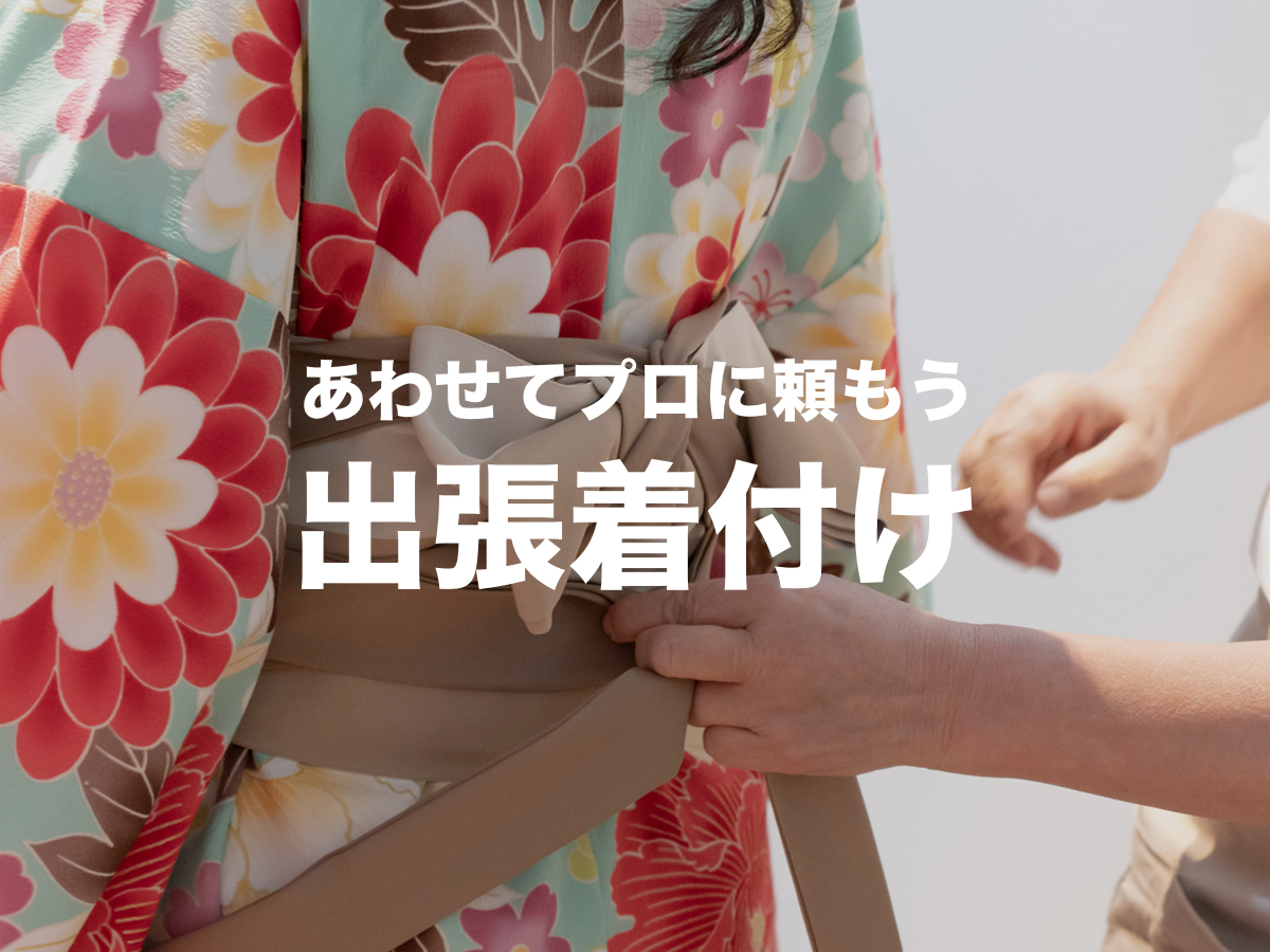 あわせてプロに頼もう出張着付け