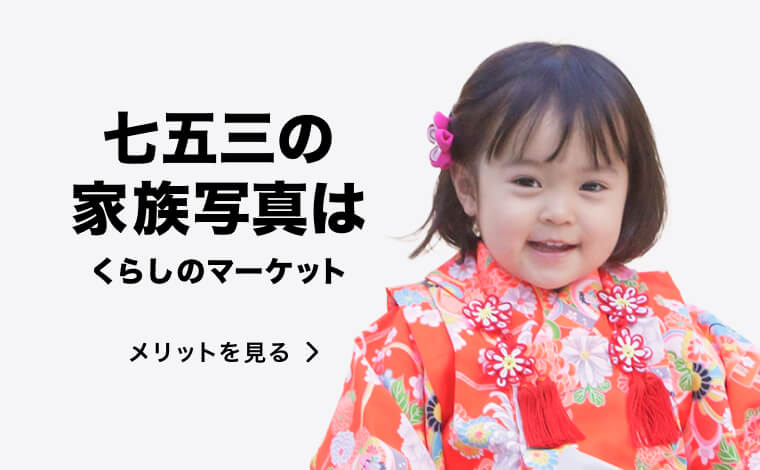 七五三の家族写真はくらしのマーケット