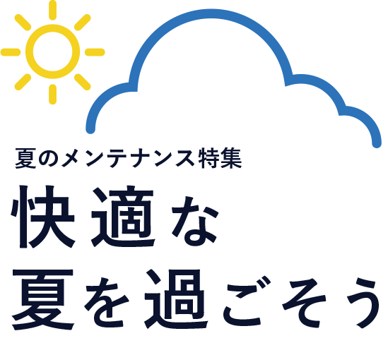 夏のメンテナンス特集 くらしのマーケット 夏のメンテナンス特集 くらしのマーケット