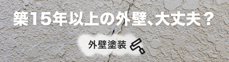 築15年以上の外壁、大丈夫？外壁塗装